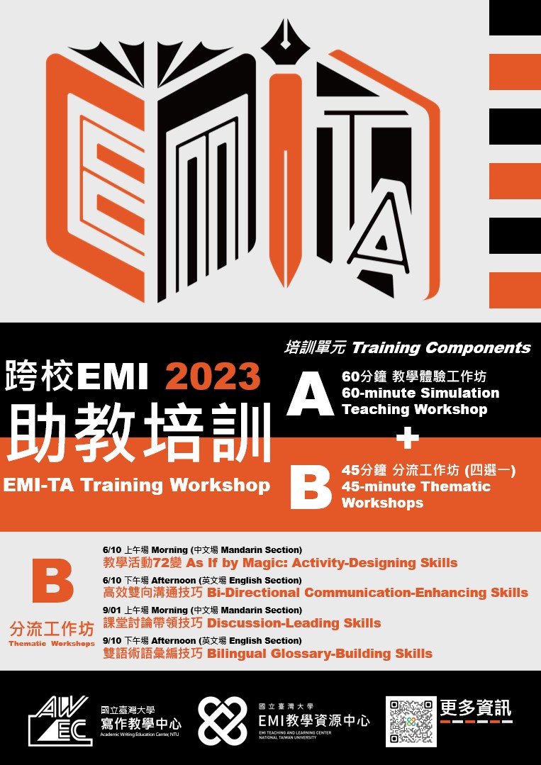 跨校EMI-TA培訓開放報名