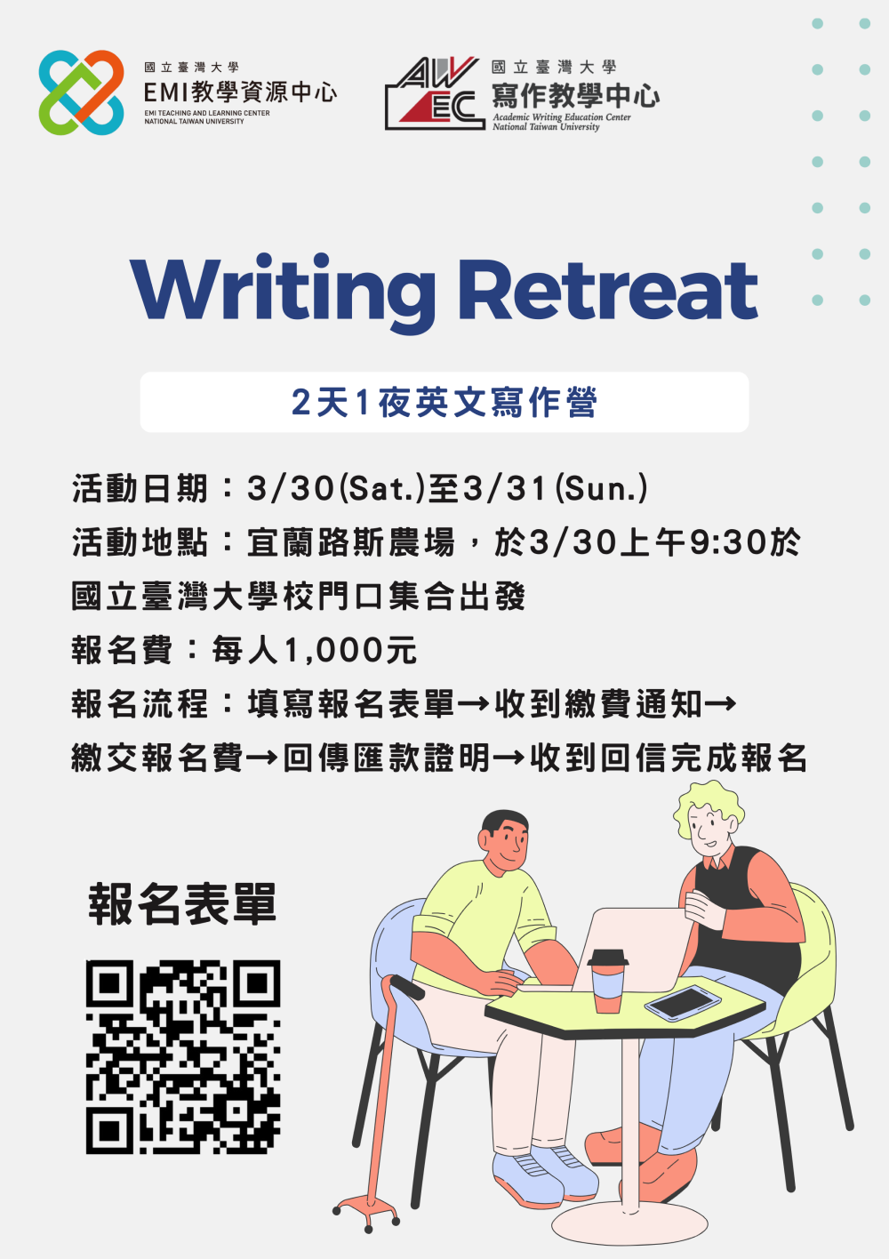 3/30-3/31英語寫作營Writing Retreat